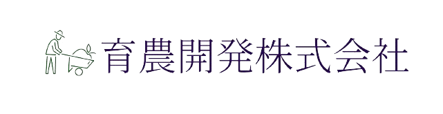育農開発株式会社