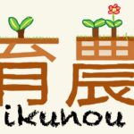 育農開発株式会社🌱